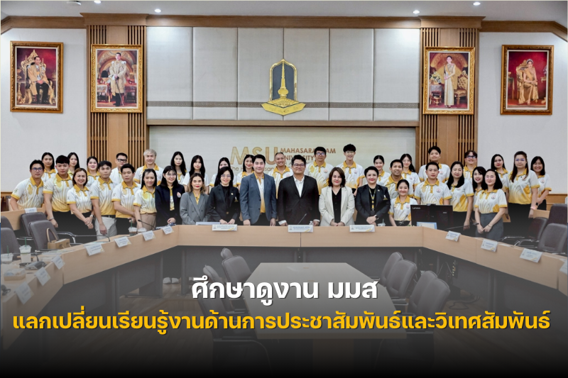 ม.นครพนม ศึกษาดูงาน มมส แลกเปลี่ยนเรียนรู้งานด้านการประชาสัมพันธ์และวิเทศสัมพันธ์ ยกระดับสื่อสารองค์กรสู่สากล