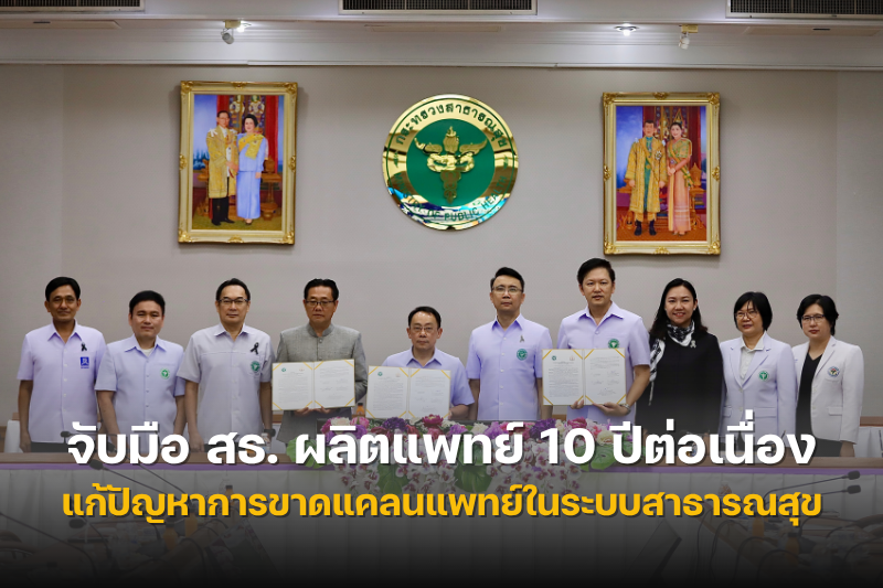 ม.นครพนม จับมือ สธ. ผลิตแพทย์ 10 ปีต่อเนื่อง แก้ปัญหาการขาดแคลนและการกระจายแพทย์ในระบบสาธารณสุข