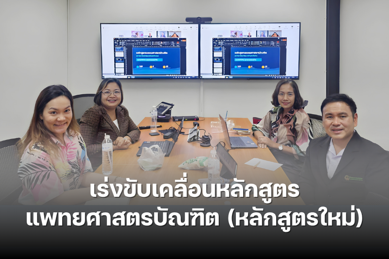 ม.นครพนม เร่งขับเคลื่อนหลักสูตรแพทยศาสตรบัณฑิต (หลักสูตรใหม่) เดินหน้าติดตามความก้าวหน้า เตรียมความพร้อมก่อนเสนอวิพากษ์หลักสูตร