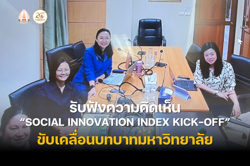 ม.นครพนม ร่วมประชุมรับฟังความคิดเห็น “Social Innovation Index Kick-off” ขับเคลื่อนบทบาทมหาวิทยาลัยสู่การสร้างผลกระทบเชิงสังคม