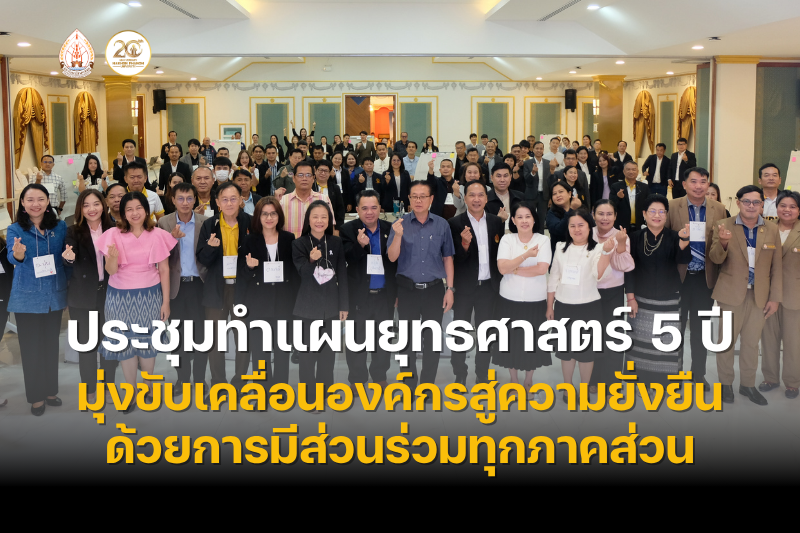 ม.นครพนม จัดประชุมเชิงปฏิบัติการจัดทำแผนยุทธศาสตร์ 5 ปี มุ่งขับเคลื่อนองค์กรสู่ความยั่งยืนด้วยการมีส่วนร่วมทุกภาคส่วน