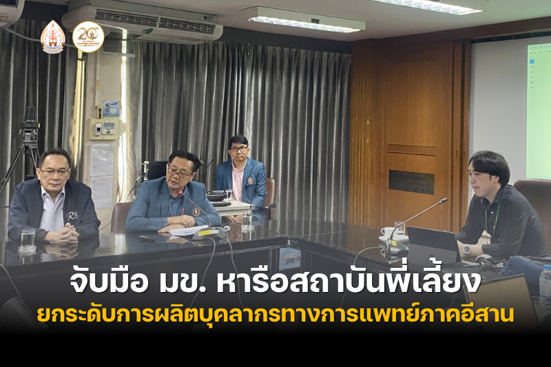 ม.นครพนม จับมือ มข. หารือสถาบันพี่เลี้ยงหลักสูตรแพทย์ยกระดับการผลิตบุคลากรทางการแพทย์ภาคอีสาน