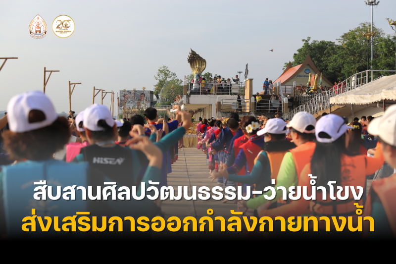 ม.นครพนม จัดกิจกรรมสืบสานศิลปวัฒนธรรม-ว่ายน้ำโขง พร้อมส่งเสริมการออกกำลังกายทางน้ำ