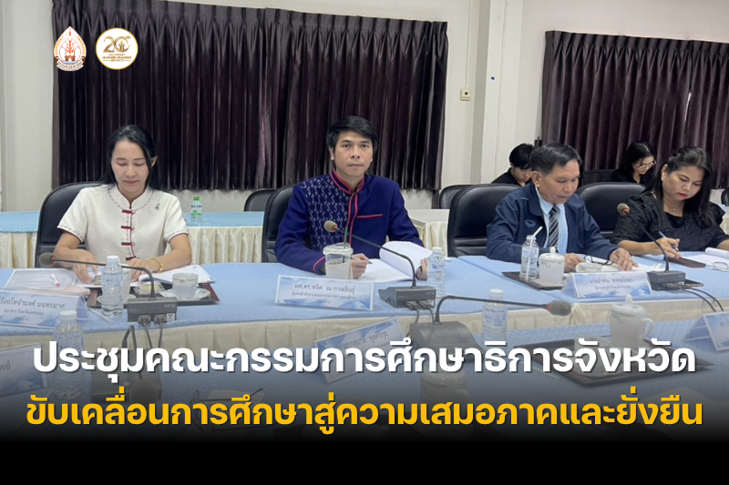 ม.นครพนม ร่วมประชุมคณะกรรมการศึกษาธิการจังหวัดนครพนม ขับเคลื่อนการศึกษาสู่ความเสมอภาคและยั่งยืน