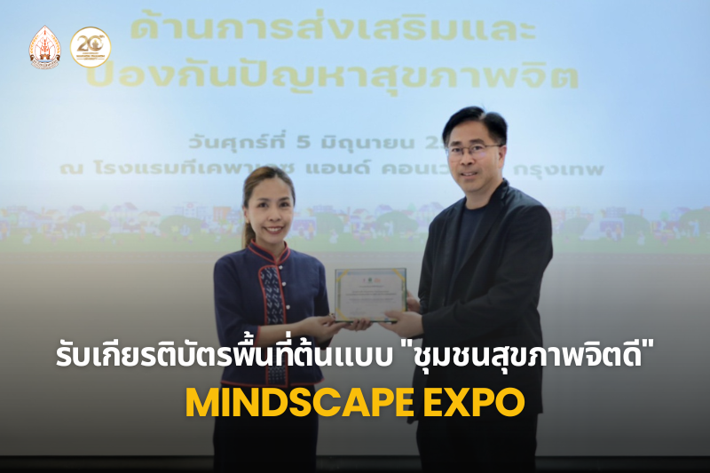 อาจารย์ ม.นครพนม รับเกียรติบัตรพื้นที่ต้นแบบ "ชุมชนสุขภาพจิตดี" ร่วมโชว์ผลงานนวัตกรรมในงานระดับประเทศ MINDSCAPE EXPO