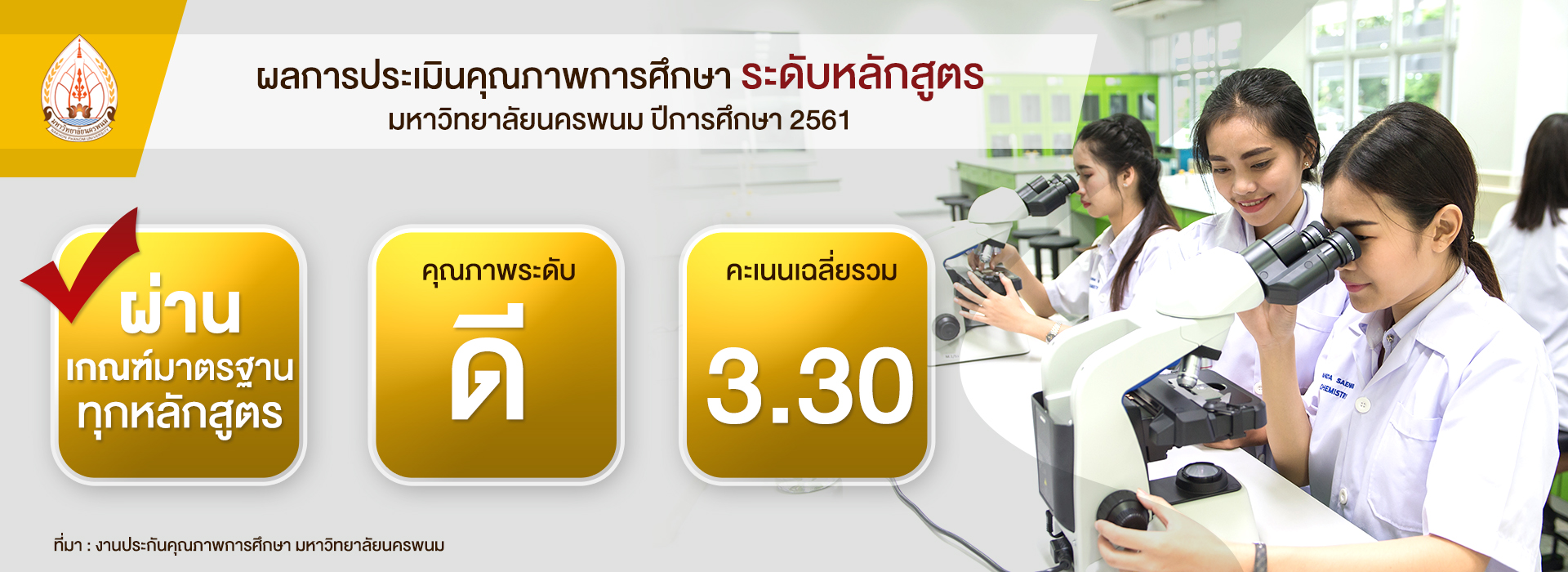 มนพ. ปลื้ม ผ่านการรับรองมาตรฐานคุณภาพการศึกษา “ระดับดี” พร้อมเดินหน้าผลิตบัณฑิตรับใช้สังคม