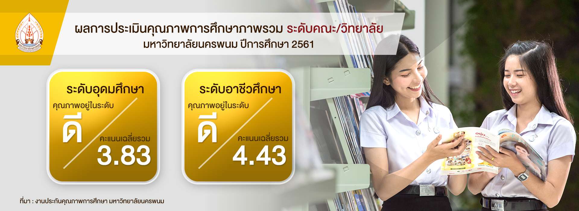 มนพ. ปลื้ม ผ่านการรับรองมาตรฐานคุณภาพการศึกษา “ระดับดี” พร้อมเดินหน้าผลิตบัณฑิตรับใช้สังคม