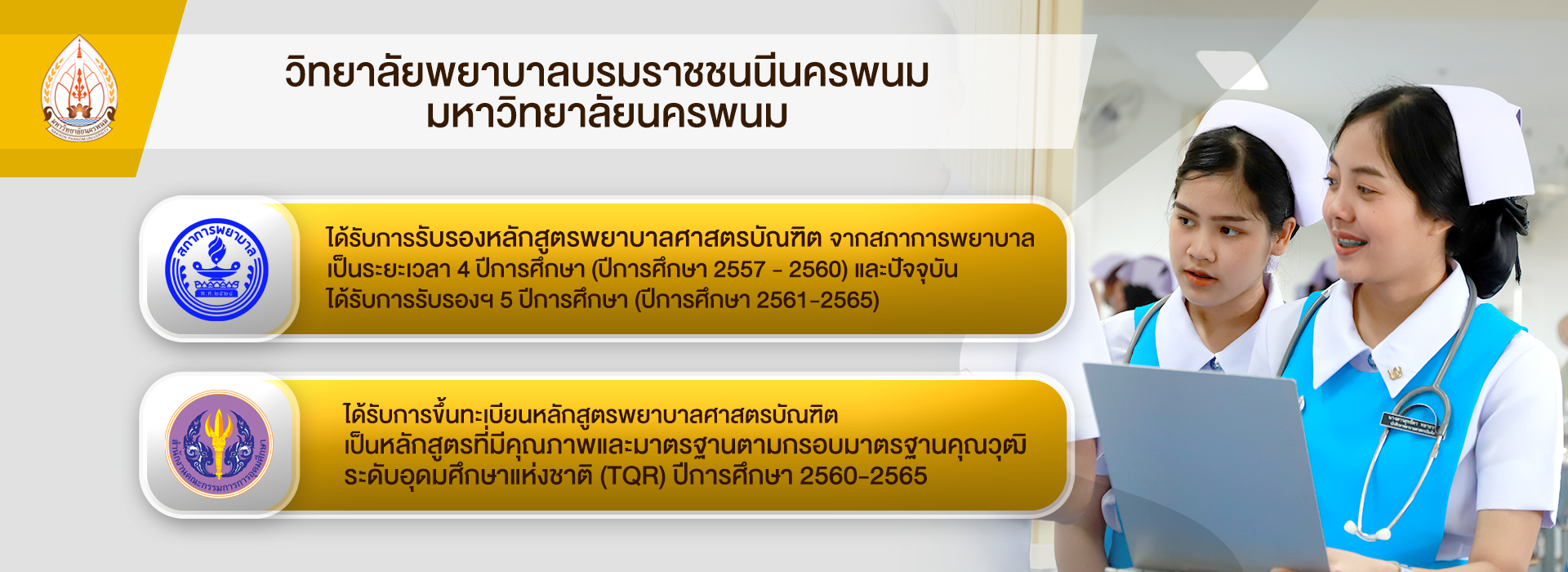 มนพ. ปลื้ม ผ่านการรับรองมาตรฐานคุณภาพการศึกษา “ระดับดี” พร้อมเดินหน้าผลิตบัณฑิตรับใช้สังคม
