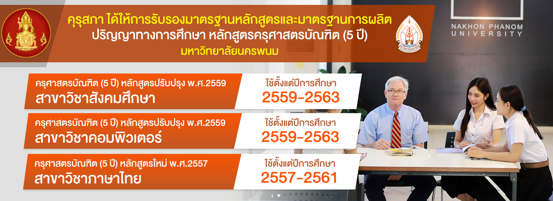 มนพ. ปลื้ม ผ่านการรับรองมาตรฐานคุณภาพการศึกษา “ระดับดี” พร้อมเดินหน้าผลิตบัณฑิตรับใช้สังคม