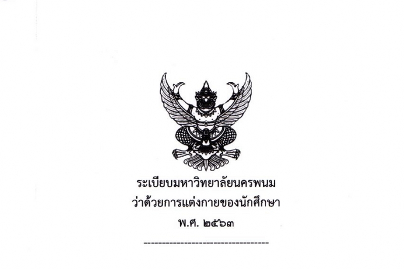 ม.นครพนม ให้สิทธิ์บัณฑิตแต่งกายตามเพศสภาพในพิธีพระราชทานปริญญาบัตร