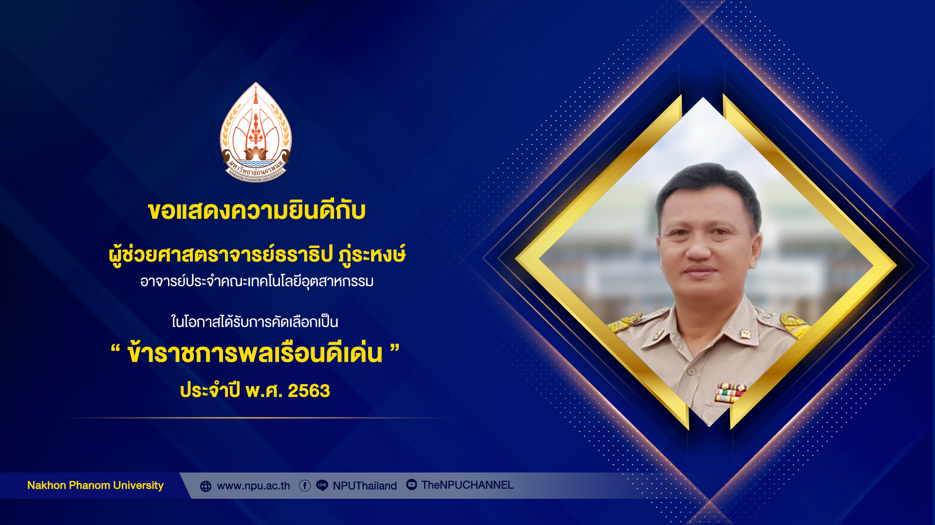 ขอแสดงความยินดีกับ ผู้ช่วยศาสตราจารย์ธราธิป ภู่ระหงษ์  ในโอกาสได้รับการคัดเลือกเป็น “ข้าราชการพลเรือนดีเด่น ประจำปี พ.ศ. 2563”