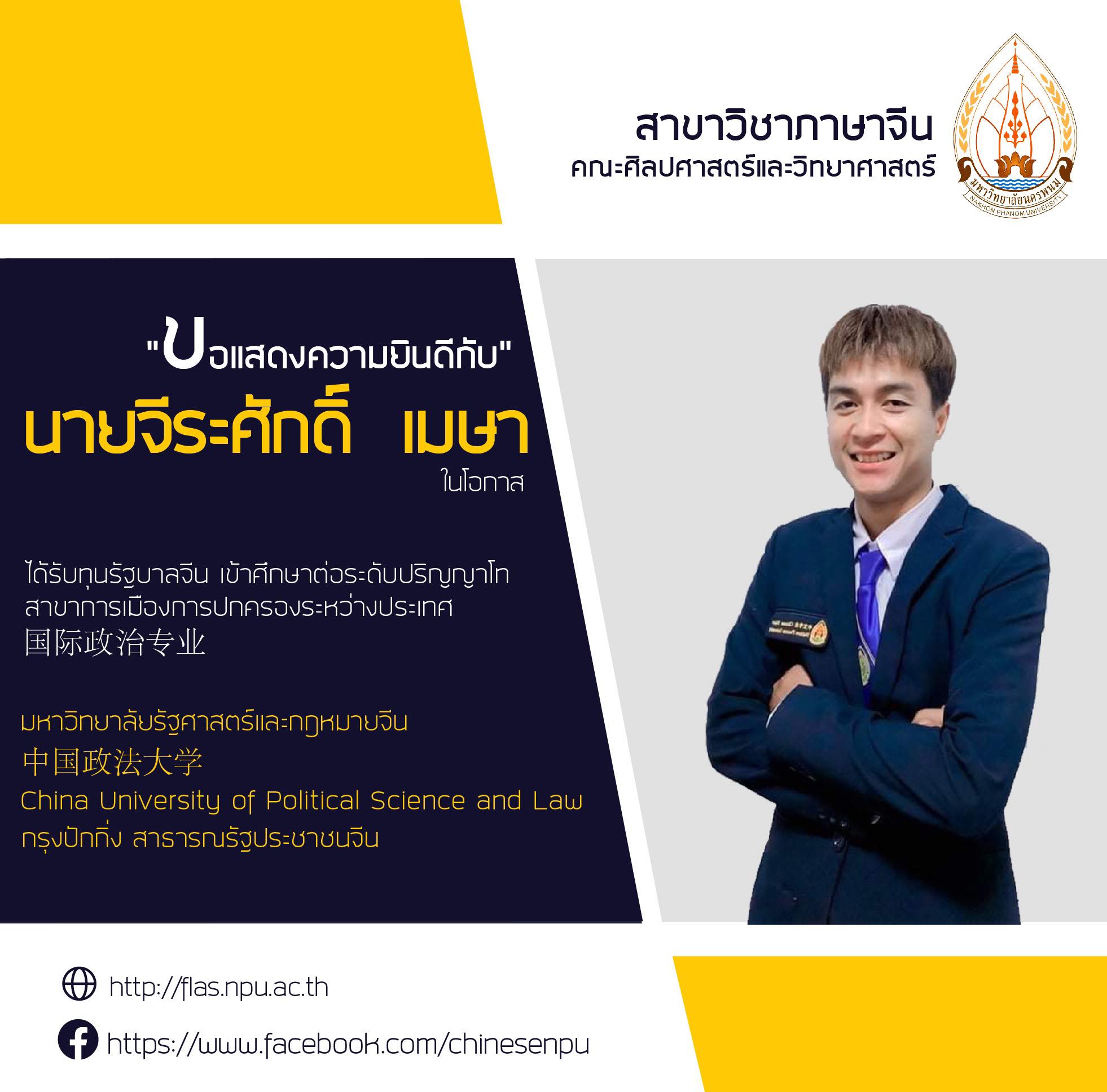 ขอแสดงความยินดีกับ นศ.สาขาวิชาภาษาจีน ม.นครพนม ได้รับทุนการศึกษาระดับปริญญาโท ณ ประเทศจีน