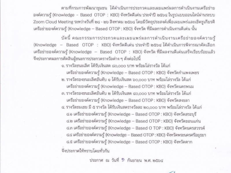 นักวิจัย ม.นครพนม ร่วมทีม พช.นครพนม นำเสนอ กาละแมข้าวฮางงอกไรซ์เบอร์รี่ คว้ารางวัลรองชนะเลิศอันดับ 1 การประกวดและเผยแพร่ผลการดำเนินงานเครือข่ายองค์ความรู้ จังหวัดดีเด่น ประจำปี 2564
