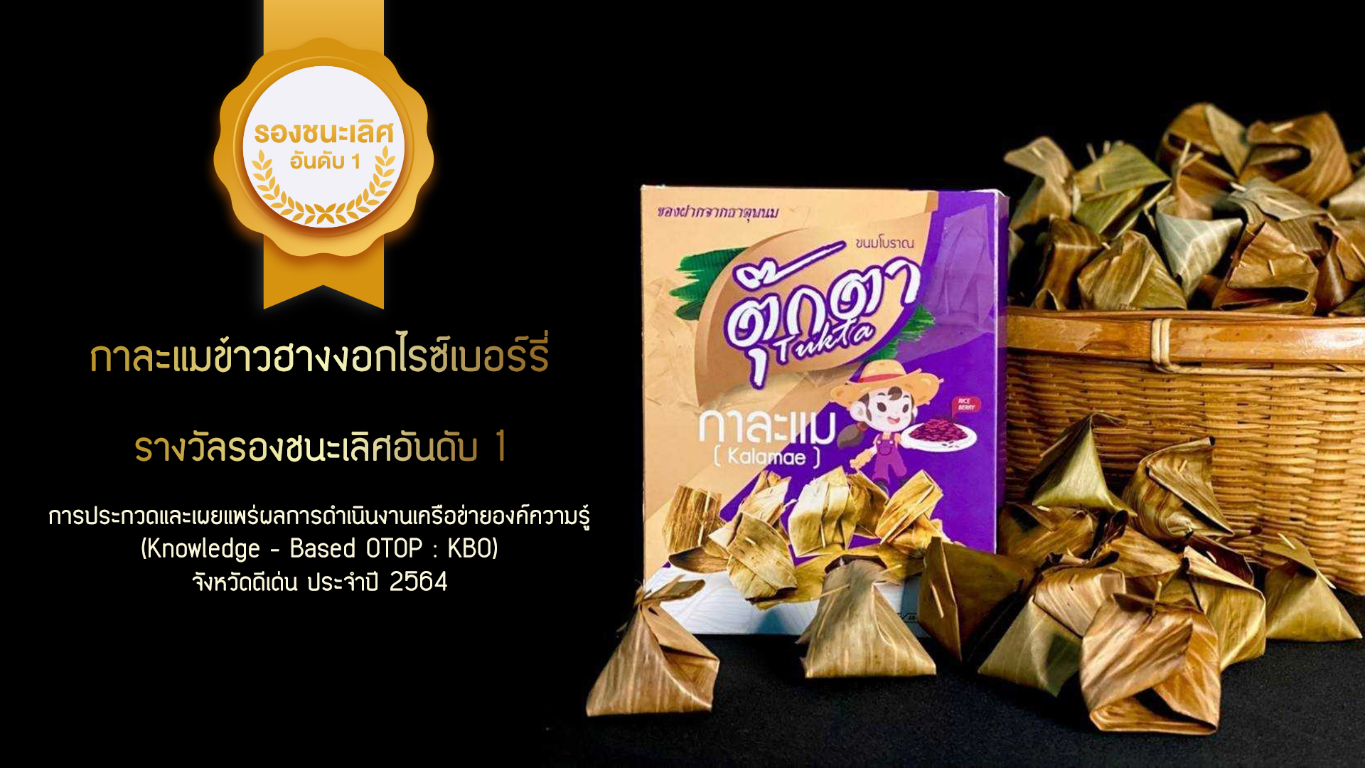 นักวิจัย ม.นครพนม ร่วมทีม พช.นครพนม นำเสนอ กาละแมข้าวฮางงอกไรซ์เบอร์รี่ คว้ารางวัลรองชนะเลิศอันดับ 1 การประกวดและเผยแพร่ผลการดำเนินงานเครือข่ายองค์ความรู้ จังหวัดดีเด่น ประจำปี 2564