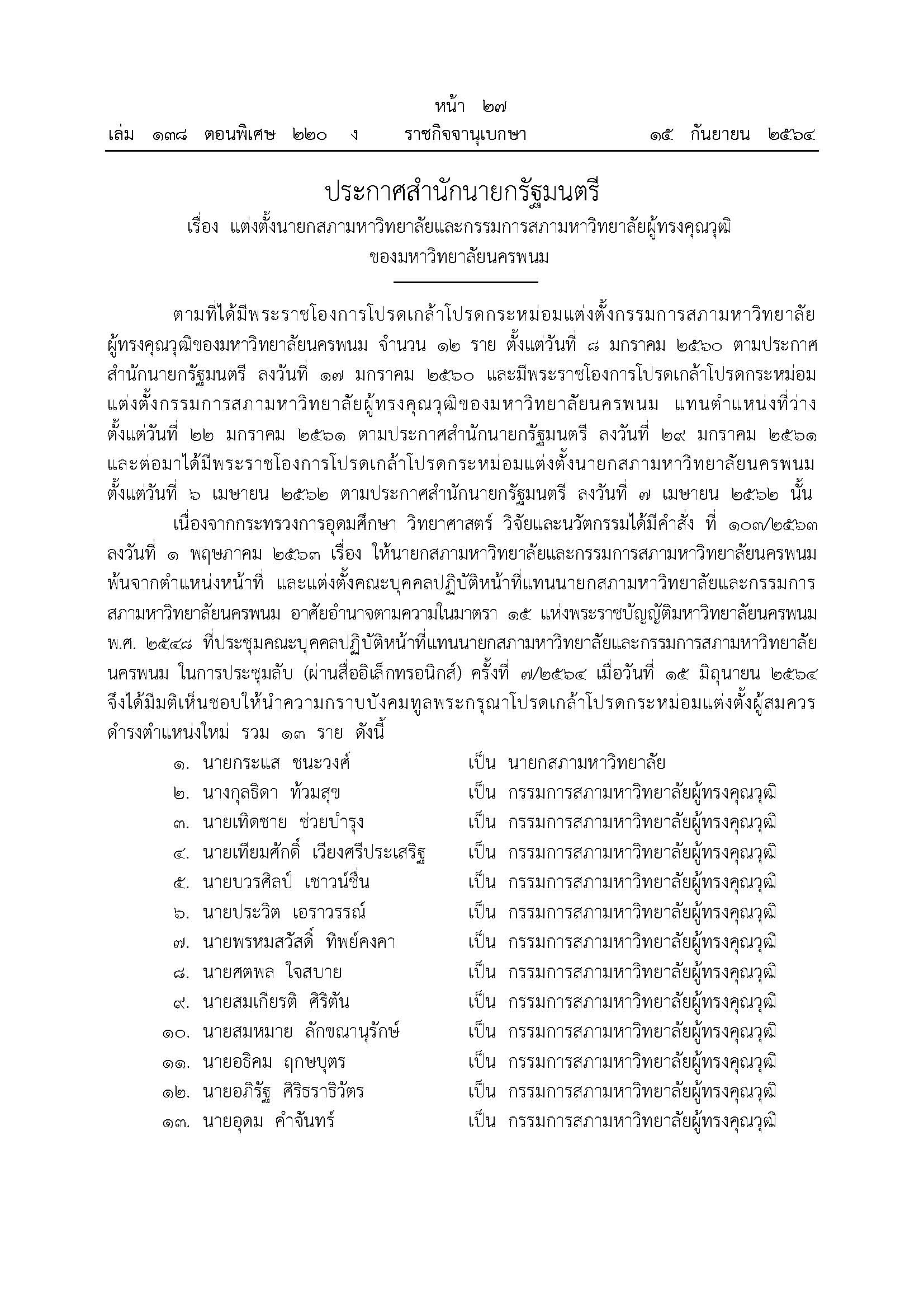โปรดเกล้า ฯ แต่งตั้ง ศ.นพ.กระแส ชนะวงศ์ เป็นนายกสภามหาวิทยาลัยนครพนม พร้อมกรรมการสภาผู้ทรงคุณวุฒิ จำนวน 12 ราย