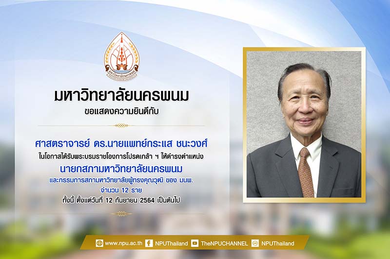 โปรดเกล้า ฯ แต่งตั้ง ศ.นพ.กระแส ชนะวงศ์ เป็นนายกสภามหาวิทยาลัยนครพนม พร้อมกรรมการสภาผู้ทรงคุณวุฒิ จำนวน 12 ราย