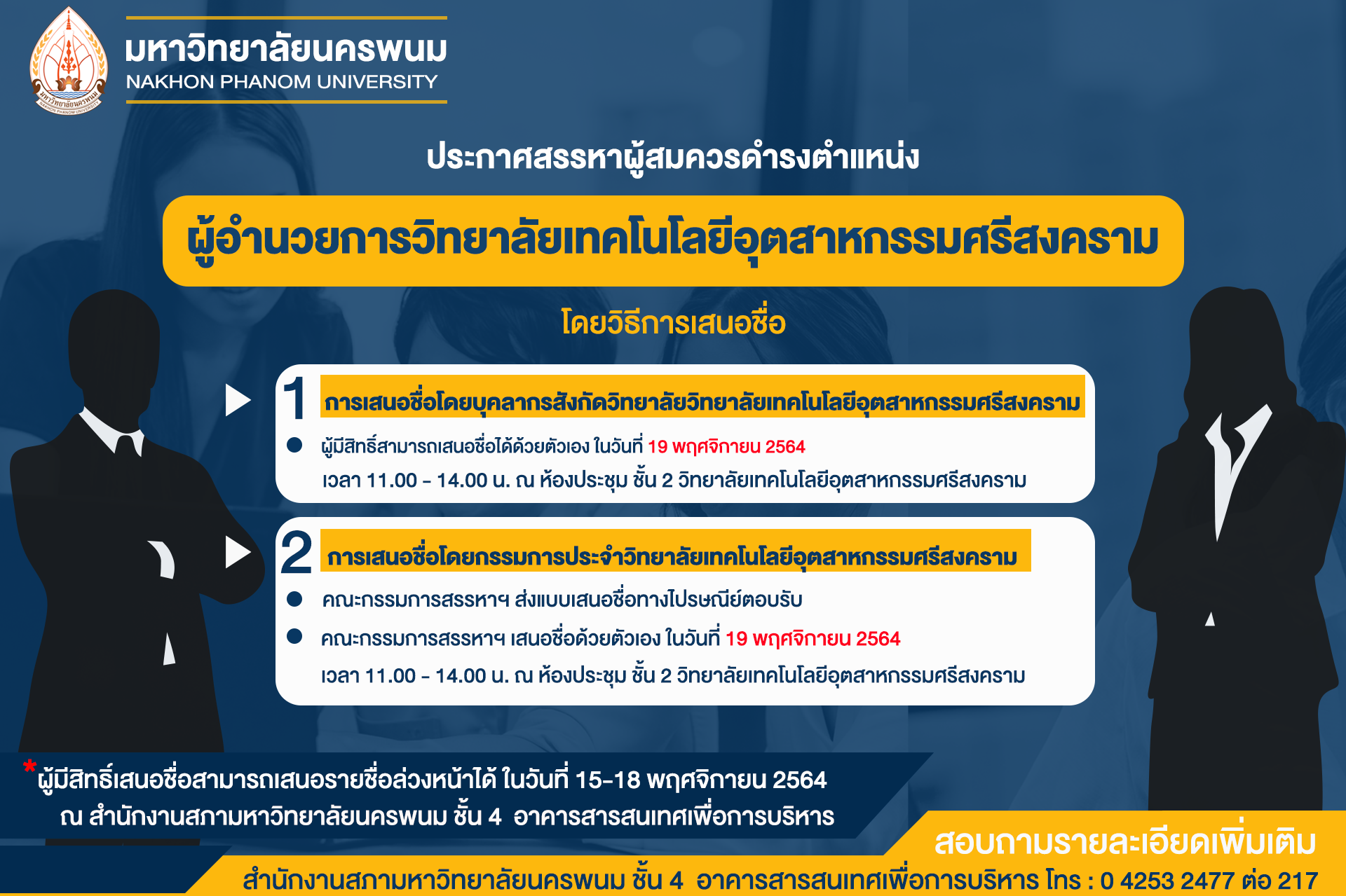 ประกาศคณะกรรมการสรรหาผู้มีคุณสมบัติ เพื่อดำรงตำแหน่งผู้อำนวยการวิทยาลัยเทคโนโลยีอุตสาหกรรมศรีสงคราม มหาวิทยาลัยนครพนม