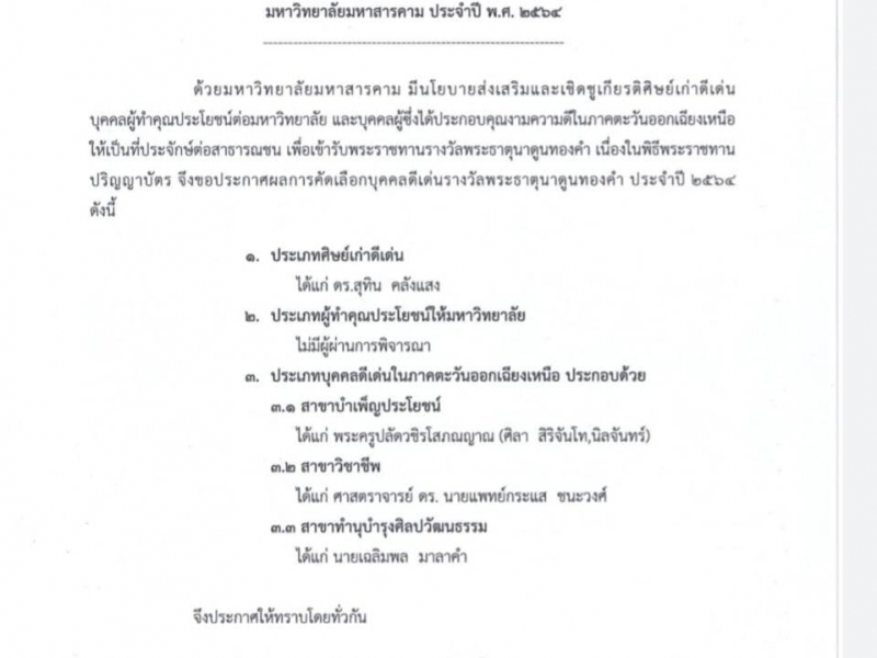 นายกสภา ม.นครพนม ได้รับการคัดเลือก เข้ารับพระราชทานรางวัล พระธาตุนาดูนทองคำ ประจำปี 2565