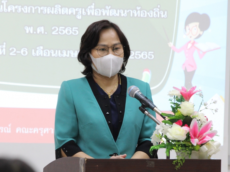 โครงการจัดกิจกรรมเสริมหลักสูตรเพื่อพัฒนานักศึกษาครูในโครงการผลิตครูเพื่อพัฒนาท้องถิ่น พ.ศ.2565