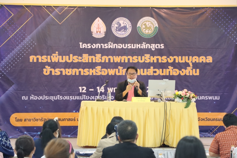 ม.นครพนม ร่วมกับ สถ.จ.นครพนม จัดอบรมเพิ่มประสิทธิภาพการบริหารงานบุคคล เสริมความมั่นคงในวิชาชีพข้าราชการหรือพนักงานส่วนท้องถิ่น