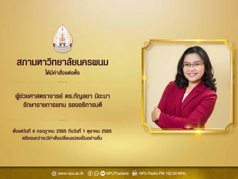 มติสภามหาวิทยาลัยนครพนม มีคำสั่งแต่งตั้งผู้บริหารมหาวิทยาลัยนครพนม 3 ตำแหน่ง