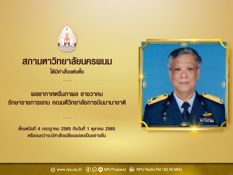 มติสภามหาวิทยาลัยนครพนม มีคำสั่งแต่งตั้งผู้บริหารมหาวิทยาลัยนครพนม 3 ตำแหน่ง