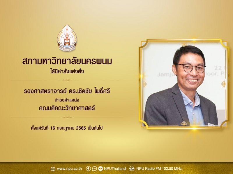 มติสภามหาวิทยาลัยนครพนม มีคำสั่งแต่งตั้งผู้บริหารมหาวิทยาลัยนครพนม 3 ตำแหน่ง