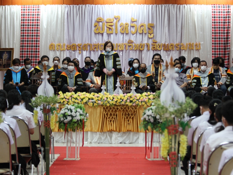 พิธีไหว้ครู คณะครุศาสตร์ มหาวิทยาลัยนครพนม