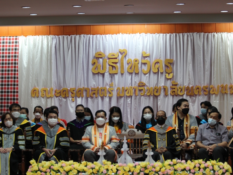 พิธีไหว้ครู คณะครุศาสตร์ มหาวิทยาลัยนครพนม