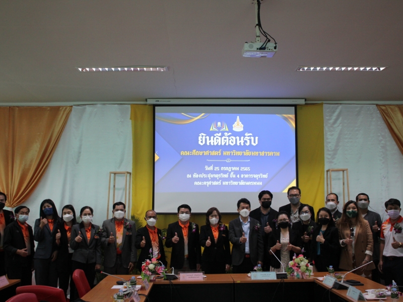 ต้อนรับคณะศึกษาศาสตร์ มหาวิทยาลัยมหาสารคาม