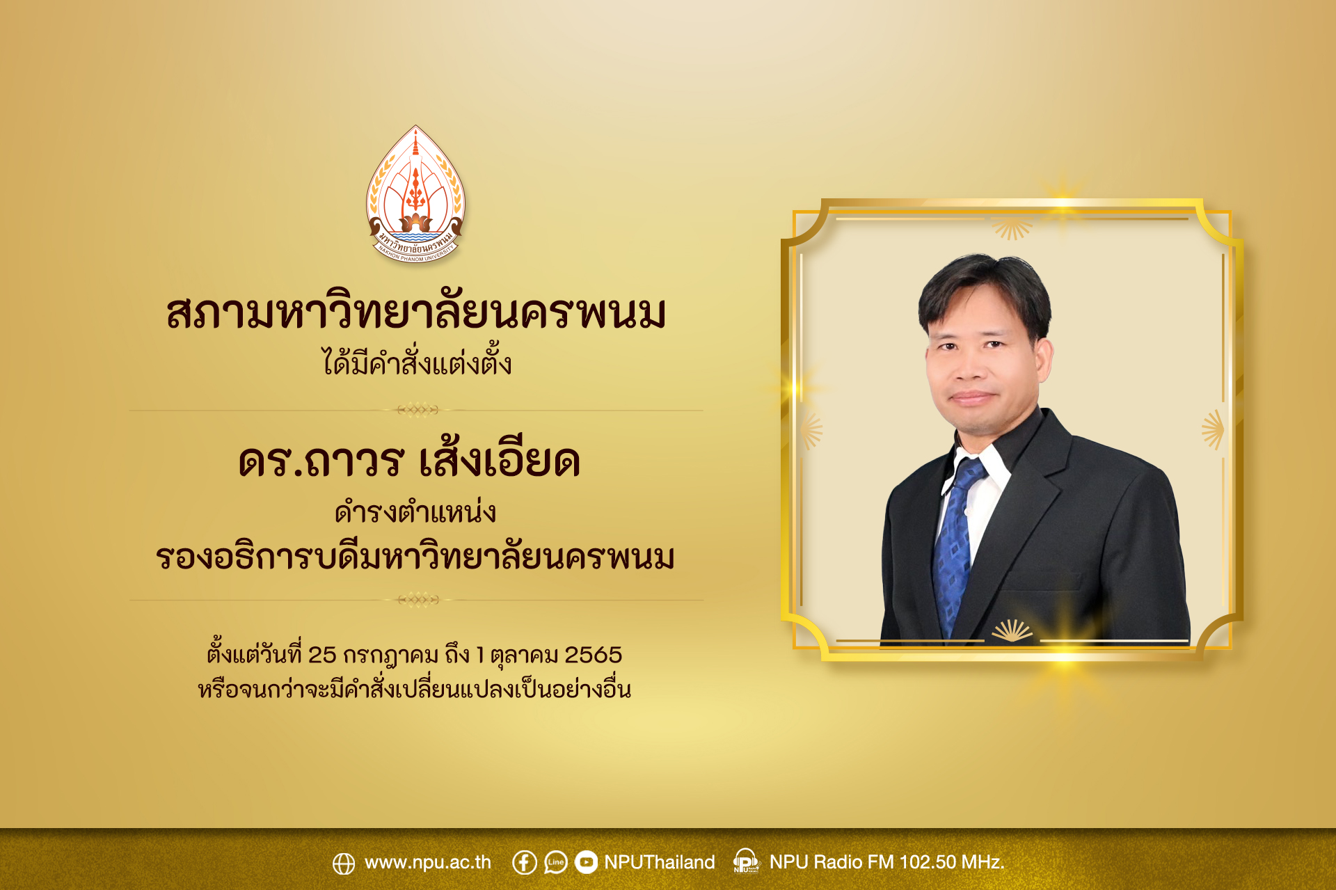 สภา ม.นครพนม แต่งตั้ง ดร.ถาวร เส้งเอียด ดำรงตำแหน่ง รองอธิการบดี ม.นครพนม