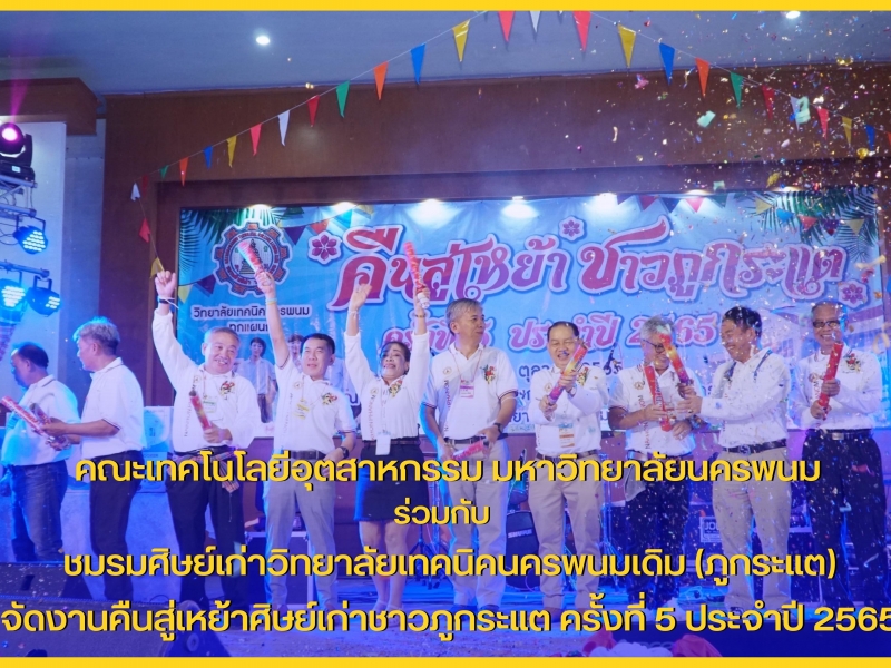 คณะเทคโนโลยีอุตสาหกรรม ร่วมกับชมรมศิษย์เก่าวิทยาลัยเทคนิคนครพนมเดิม (ภูกระแต) จัดงานคืนสู่เหย้าศิษย์เก่าชาวภูกระแต ครั้งที่5 ประจำปี 2565