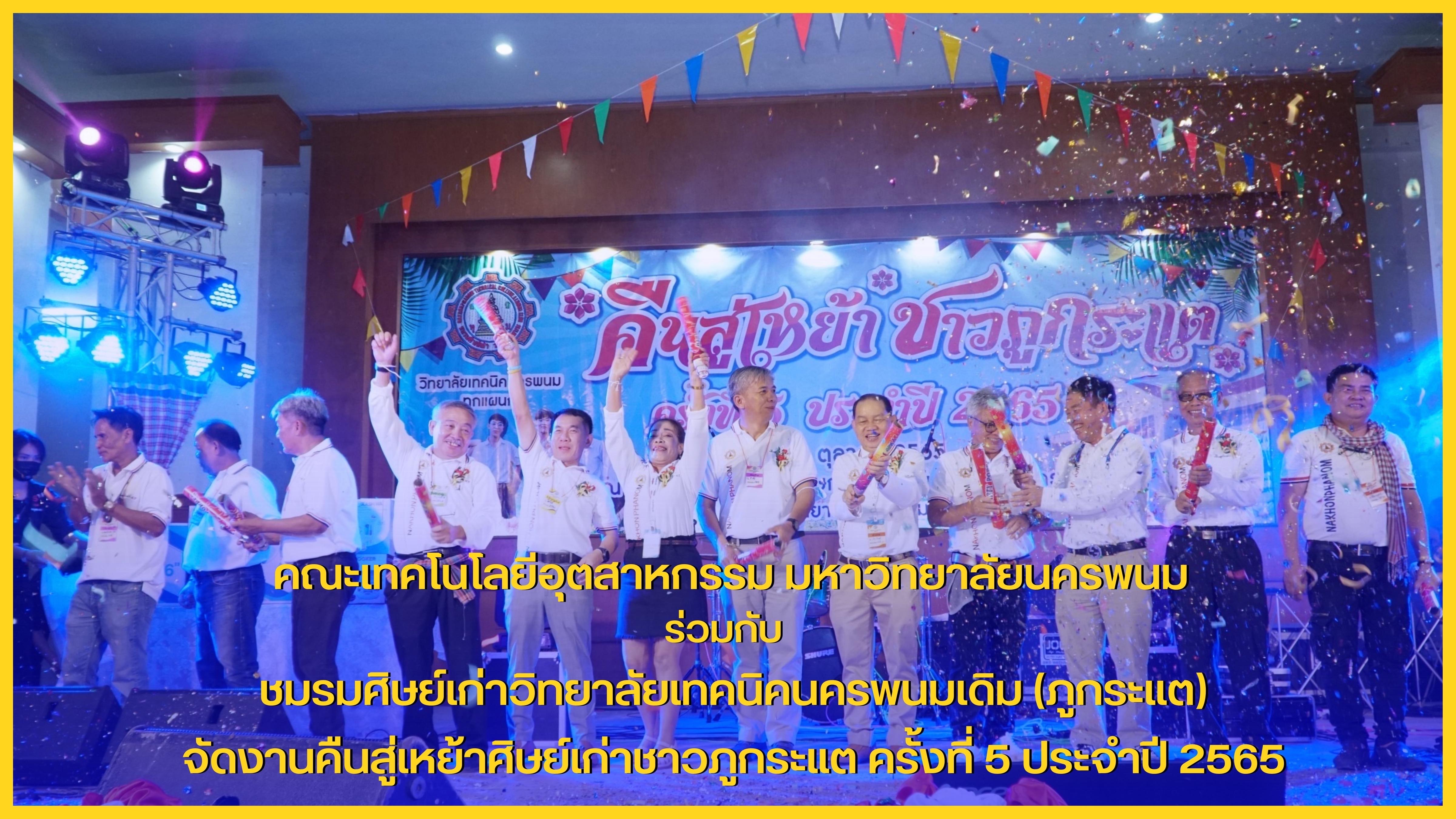 คณะเทคโนโลยีอุตสาหกรรม ร่วมกับชมรมศิษย์เก่าวิทยาลัยเทคนิคนครพนมเดิม (ภูกระแต) จัดงานคืนสู่เหย้าศิษย์เก่าชาวภูกระแต ครั้งที่5 ประจำปี 2565