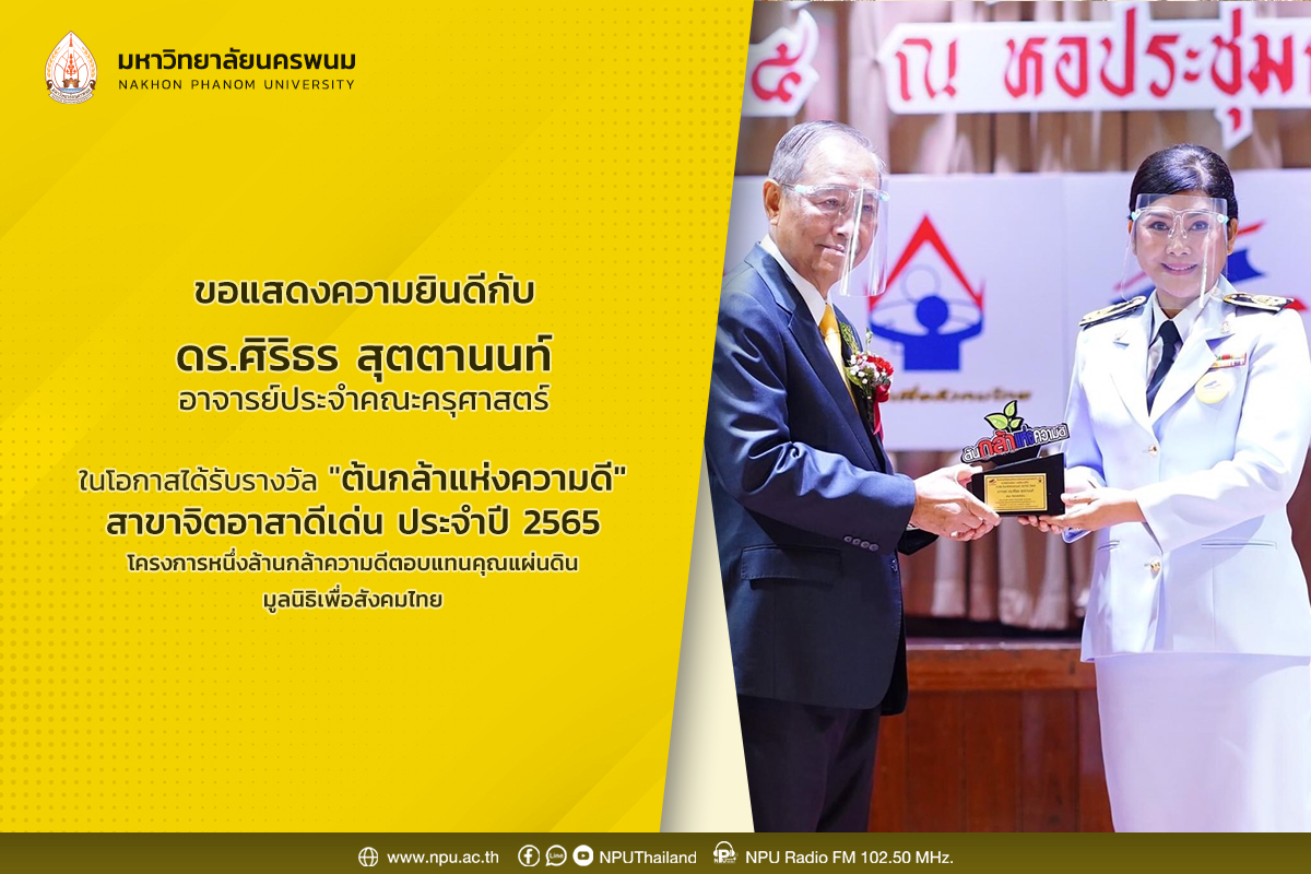 ดร.ศิริธร สุตตานนท์ คณะครุศาสตร์ รับรางวัลต้นกล้าแห่งความดี สาขาจิตอาสาดีเด่น