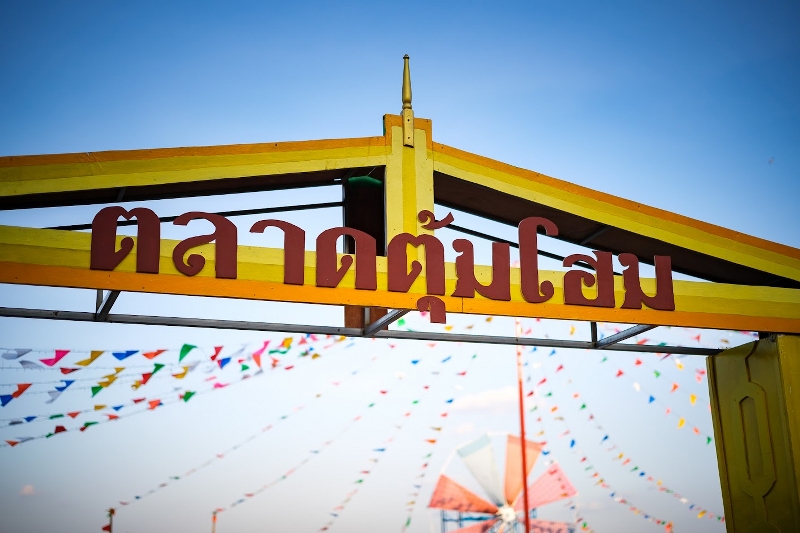 ม.นครพนม ร่วมกับ ม.ศิลปากร สถาบันพระปกเกล้า และเทศบาลเมืองนครพนม เปิด