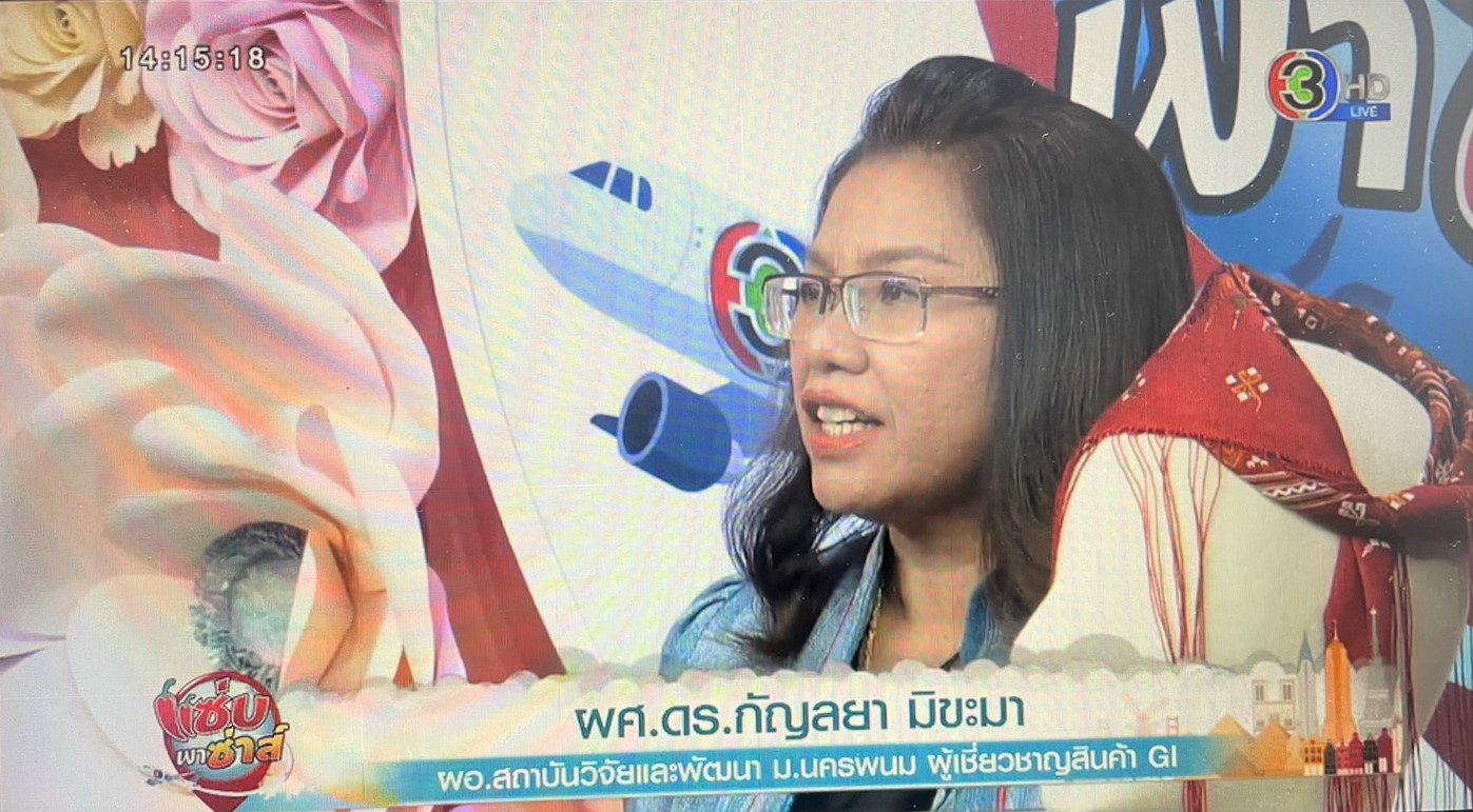 ม.นครพนม ร่วมบันทึกเทปรายการ “แซ่บ พาซ่าส์” สถานีวิทยุโทรทัศน์ ช่อง 3 เพื่อประชาสัมพันธ์สินค้าสิ่งบ่งชี้ทางภูมิศาสตร์ (GI) ของภาคตะวันออกเฉียงเหนือ