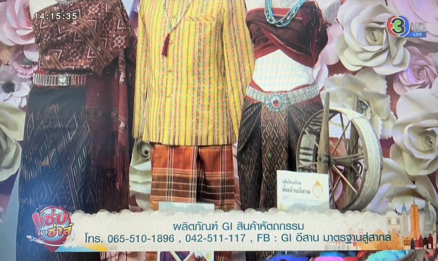 ม.นครพนม ร่วมบันทึกเทปรายการ “แซ่บ พาซ่าส์” สถานีวิทยุโทรทัศน์ ช่อง 3 เพื่อประชาสัมพันธ์สินค้าสิ่งบ่งชี้ทางภูมิศาสตร์ (GI) ของภาคตะวันออกเฉียงเหนือ