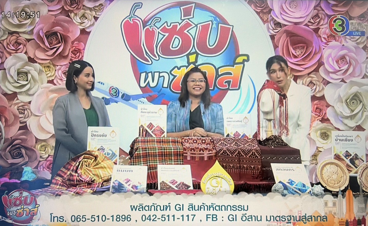ม.นครพนม ร่วมบันทึกเทปรายการ “แซ่บ พาซ่าส์” สถานีวิทยุโทรทัศน์ ช่อง 3 เพื่อประชาสัมพันธ์สินค้าสิ่งบ่งชี้ทางภูมิศาสตร์ (GI) ของภาคตะวันออกเฉียงเหนือ