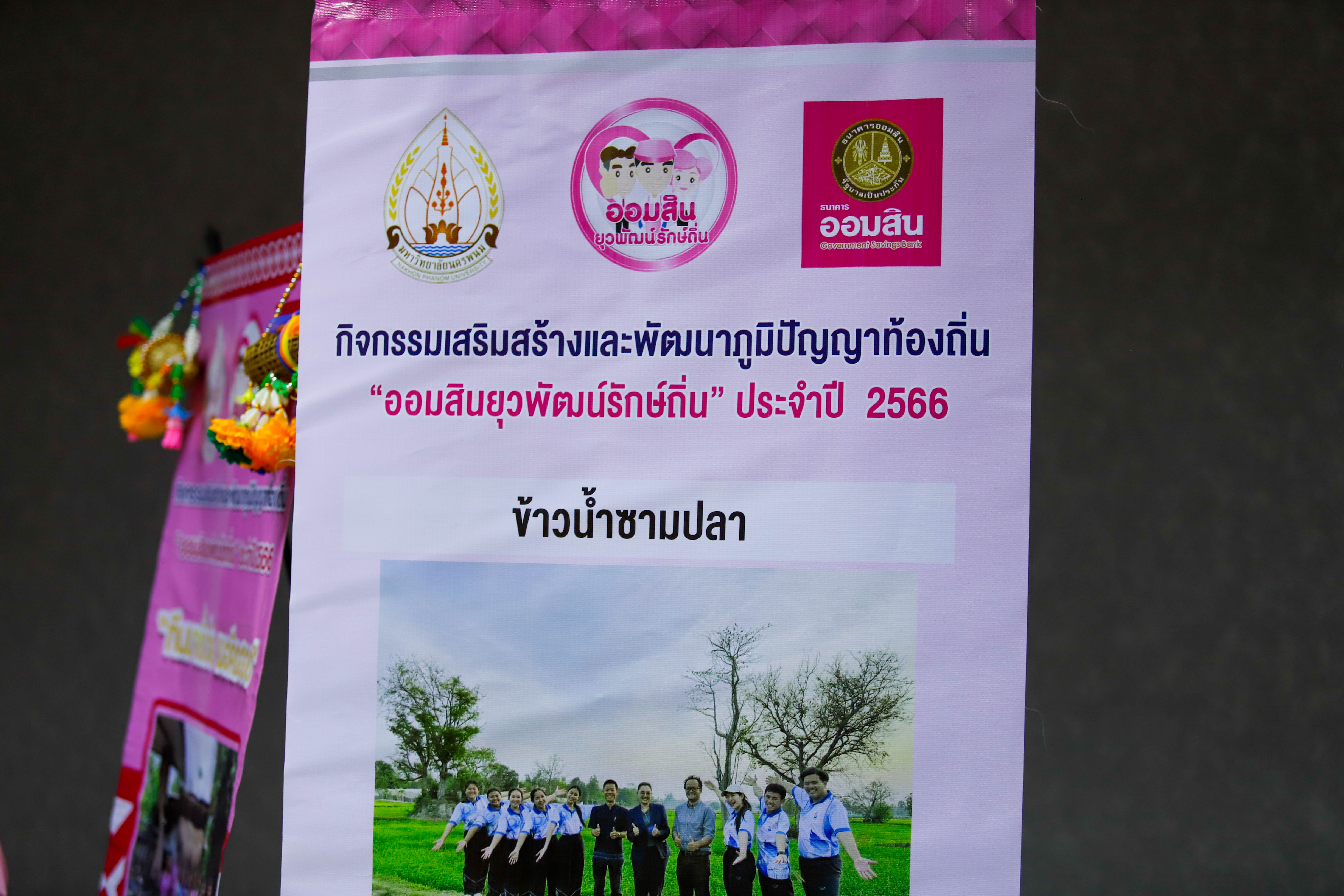 ปิดโครงการย่อยออมสินยุวพัฒน์รักษ์ถิ่น ปี’66 นศ.คณะครุศาสตร์ คว้ารางวัล The Best ในโครงการท่องเที่ยววิถีชาวนาท่าลาดสุขใจ กลุ่มชุมชนบ้านท่าลาด อ.เรณูนคร