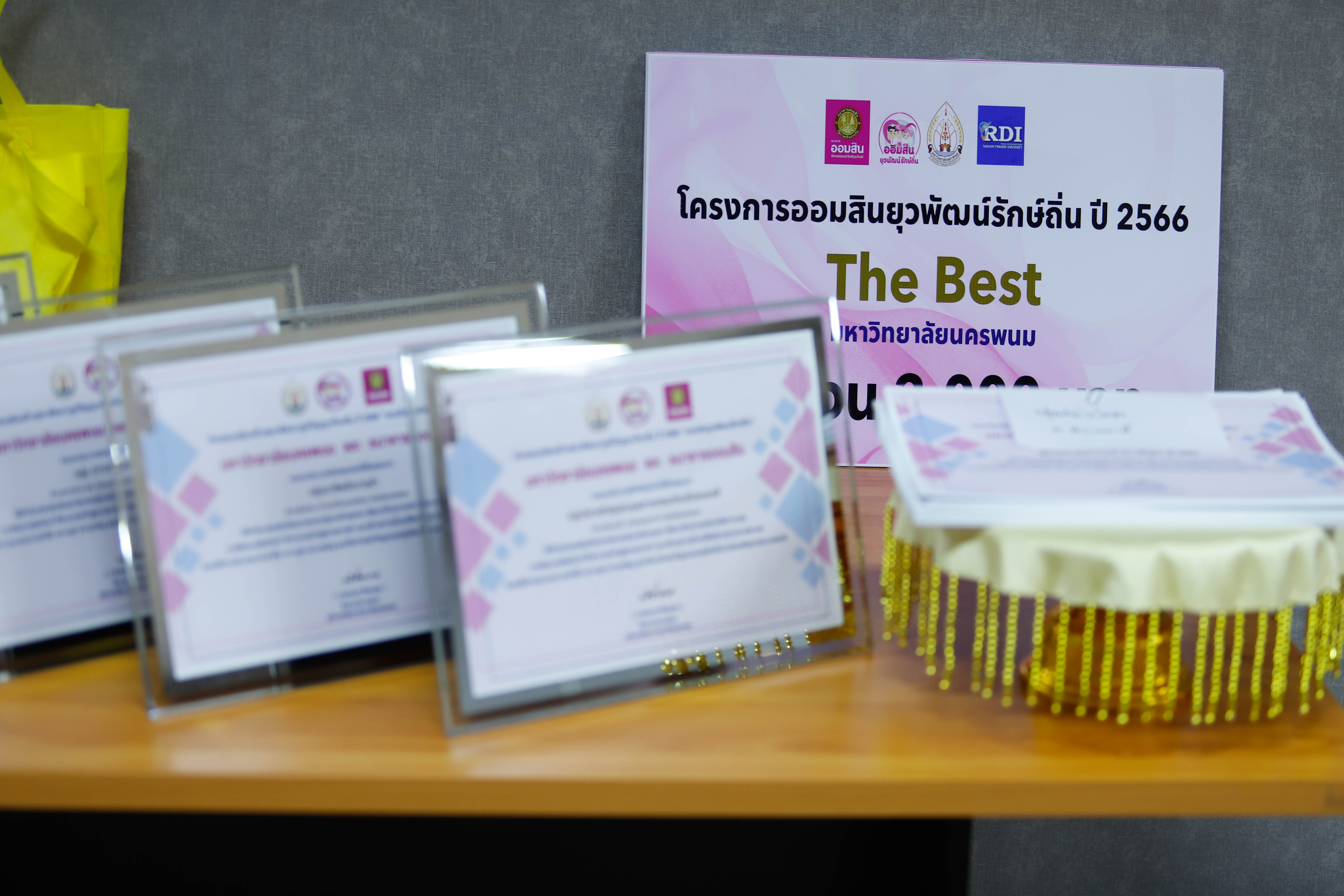 ปิดโครงการย่อยออมสินยุวพัฒน์รักษ์ถิ่น ปี’66 นศ.คณะครุศาสตร์ คว้ารางวัล The Best ในโครงการท่องเที่ยววิถีชาวนาท่าลาดสุขใจ กลุ่มชุมชนบ้านท่าลาด อ.เรณูนคร