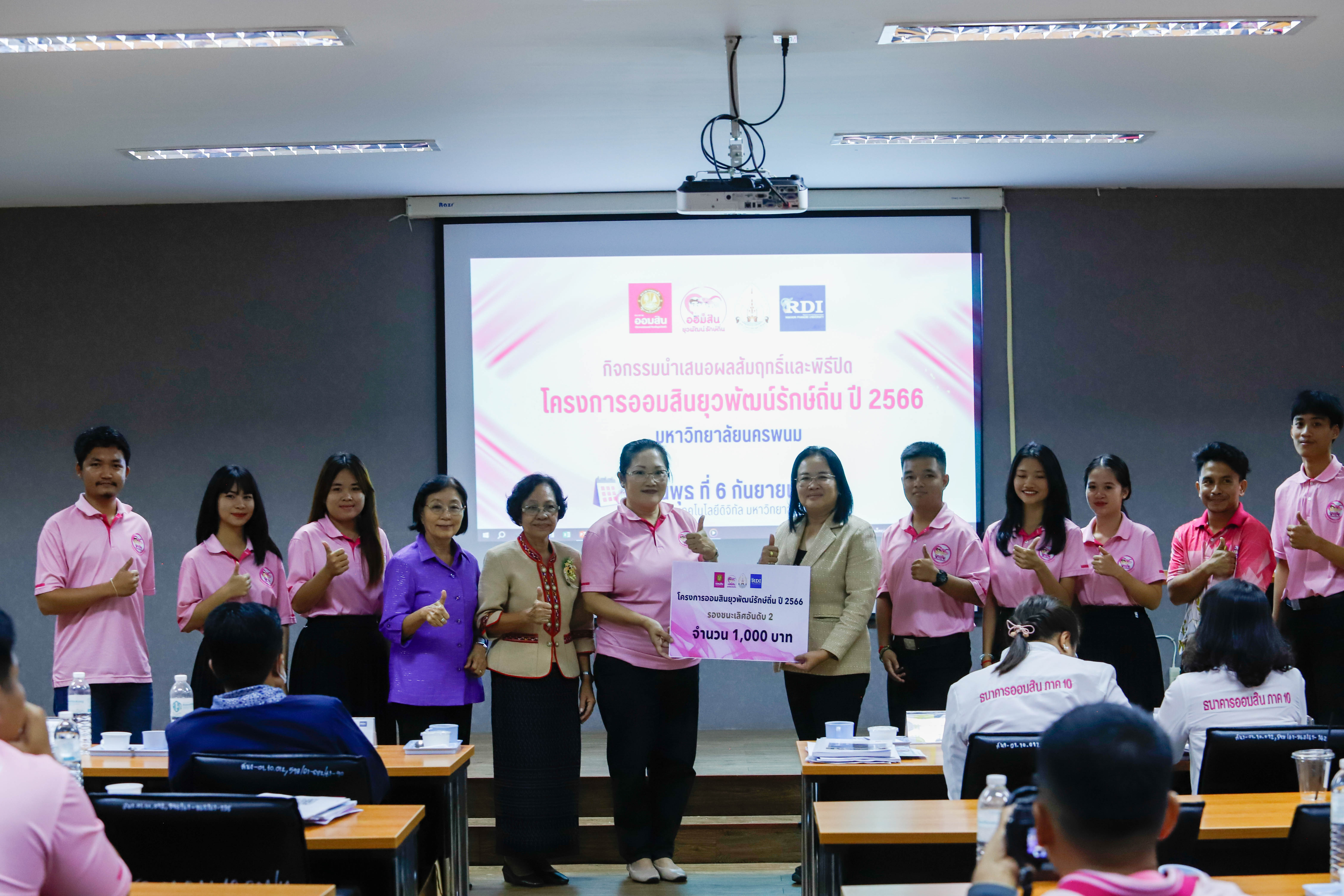 ปิดโครงการย่อยออมสินยุวพัฒน์รักษ์ถิ่น ปี’66 นศ.คณะครุศาสตร์ คว้ารางวัล The Best ในโครงการท่องเที่ยววิถีชาวนาท่าลาดสุขใจ กลุ่มชุมชนบ้านท่าลาด อ.เรณูนคร