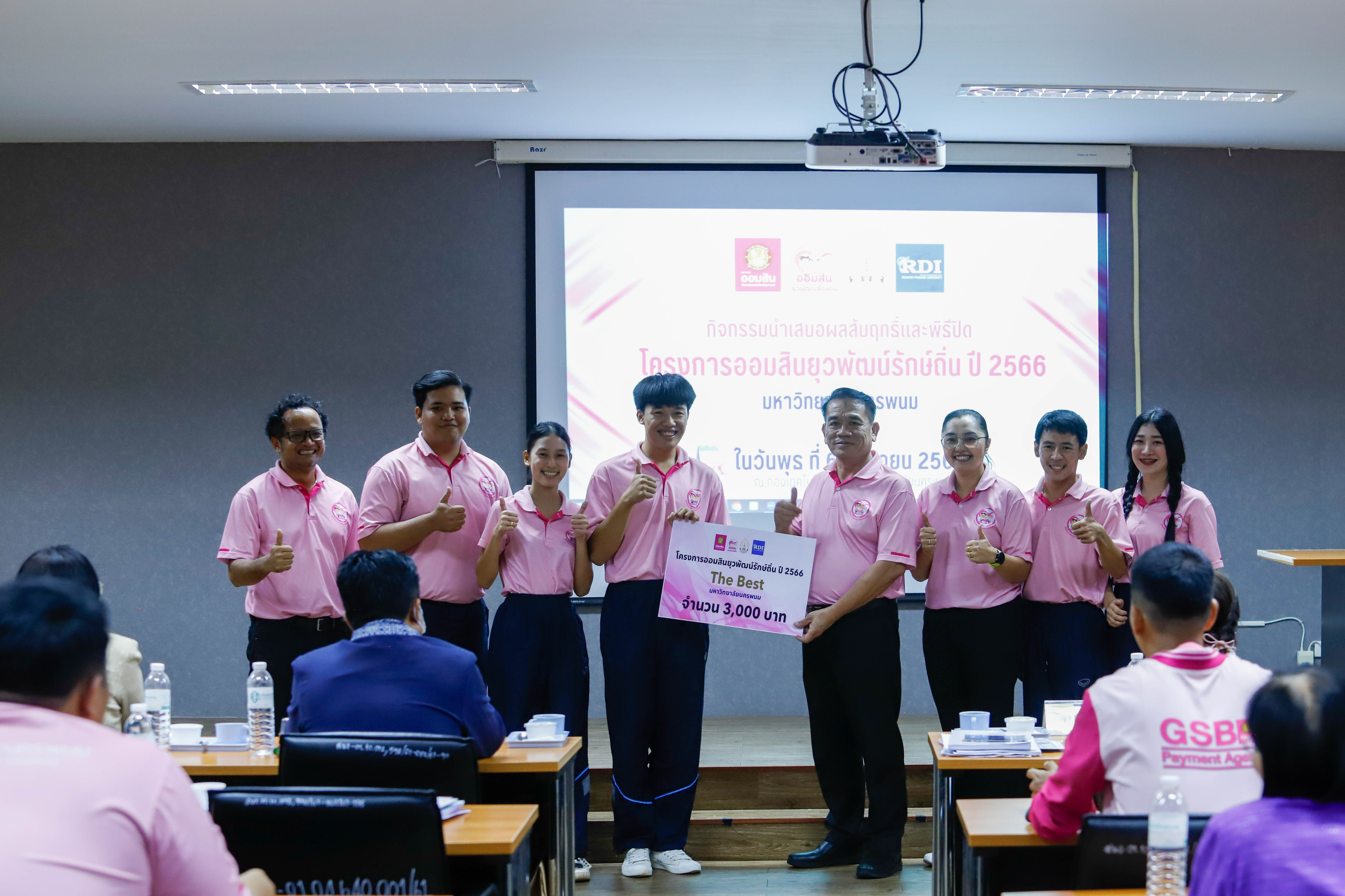 ปิดโครงการย่อยออมสินยุวพัฒน์รักษ์ถิ่น ปี’66 นศ.คณะครุศาสตร์ คว้ารางวัล The Best ในโครงการท่องเที่ยววิถีชาวนาท่าลาดสุขใจ กลุ่มชุมชนบ้านท่าลาด อ.เรณูนคร