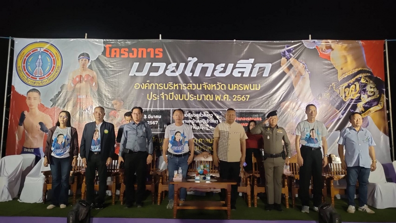 ม.นครพนม ร่วมพิธีเปิดการแข่งขันมวยไทยลีก ครั้งที่ 3 เสริมสร้างสุขภาพเยาวชน พัฒนานักกีฬามวยไทยสมัครเล่นสู่มวยไทยอาชีพ