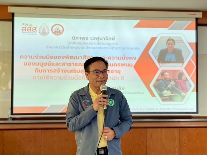 Node Flagship ม.นครพนม ประชุมการพัฒนาข้อเสนอโครงการขับเคลื่อนการสร้างเสริมสุขภาพผู้สูงอายุจังหวัดนครพนม