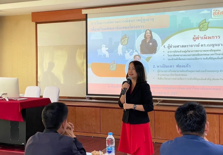 Node Flagship ม.นครพนม ประชุมการพัฒนาข้อเสนอโครงการขับเคลื่อนการสร้างเสริมสุขภาพผู้สูงอายุจังหวัดนครพนม