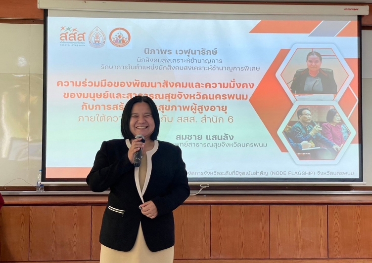 Node Flagship ม.นครพนม ประชุมการพัฒนาข้อเสนอโครงการขับเคลื่อนการสร้างเสริมสุขภาพผู้สูงอายุจังหวัดนครพนม