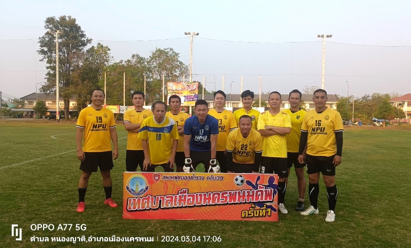 ม.นครพนม ส่งบุคลากรร่วมแข่งขันฟุตบอลเชื่อมสัมพันธ์ระหว่างหน่วยงาน “เทศบาลเมืองนครพนมคัพ ครั้งที่ 1”