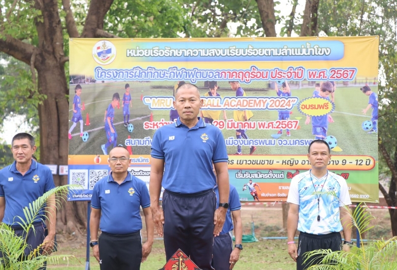 ม.นครพนม ลงพื้นที่บริการวิชาการฝึกทักษะกีฬาฟุตบอลแก่เด็กและเยาวชน ณ สนามกองบัญชาการ หน่วยเรือรักษาความสงบเรียบร้อยตามลำแม่น้ำโขง