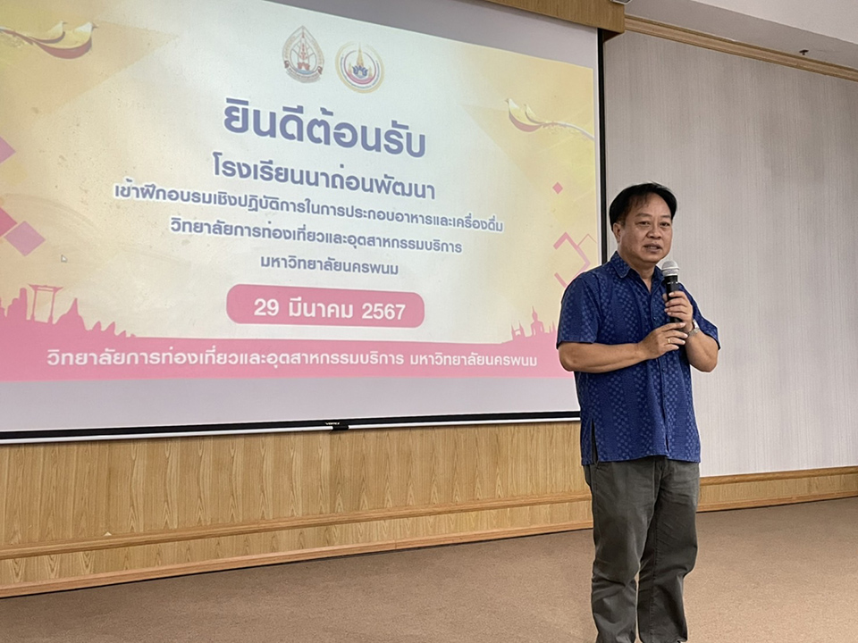 วิทยาลัยการท่องเที่ยวและอุตสาหกรรมบริการ ต้อนรับคณะจากโรงเรียนนาถ่อนพัฒนาอบรมเชิงปฏิบัติการในการประกอบอาหารและเครื่องดื่ม
