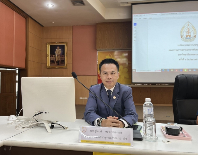 สภาคณาจารย์และข้าราชการ ม.นครพนม ประชุมคณะกรรมการนัดแรก สานต่อเงินกองทุนสวัสดิการพนักงาน (0.2)